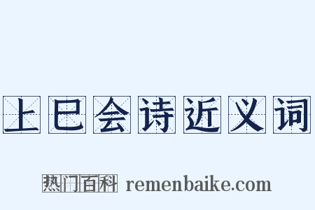 上巳会诗近义词是什么意思的图片